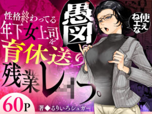 性格終わってる年下女上司を育休送り残業レ●プ 無料エロ漫画【d_583575】