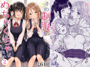 その制服をめちゃくちゃにしたい2〜教え子たちと禁断の3Pセックス編 無料エロ漫画【d_762894】