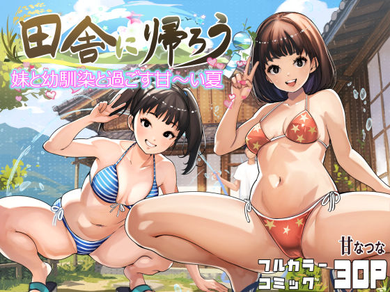 田舎に帰ろう 無料エロ漫画【d_779807】