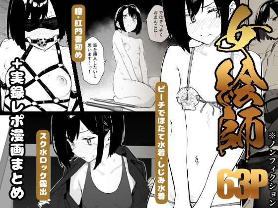 【早期購入特典有】女絵師 ＋ ノンフィクションレポ漫画まとめ 2025-2026上半期 無料エロ漫画【d_782771】