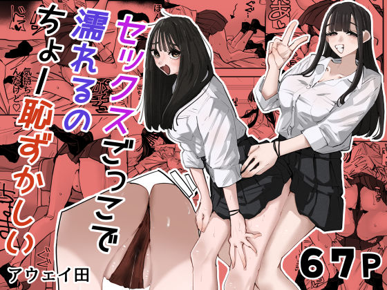 セックスごっこで濡れるのちょー恥ずかしい 無料エロ漫画【d_783538】