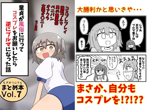 童貞が風俗に行ってコスプレをお願いしたら逆にブルマになった話まとめ本Vol.7 無料エロ漫画【d_791396】
