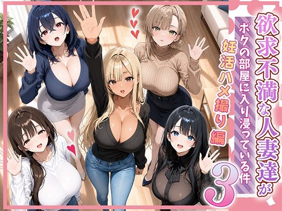 欲求不満な人妻達がボクの家に入り浸っている件3 無料エロ漫画【d_801155】