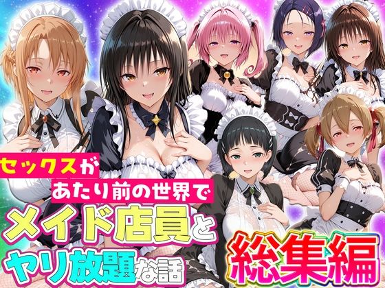 セックスが当たり前の世界でお気に入りのメイド店員とヤリ放題な話 総集編 無料エロ漫画【d_802648】