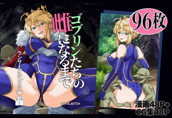 ゴブリンたちの雌になるまで ランサー・アルトリア編 無料エロ漫画【d_803414】