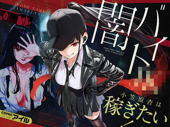 闇バイトJK 〜 小笠原杏は稼ぎたい！〜 無料エロ漫画【d_804087】