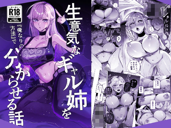 生意気なギャル姉を『俺なりの方法』で分からせる話 無料エロ漫画【d_805559】