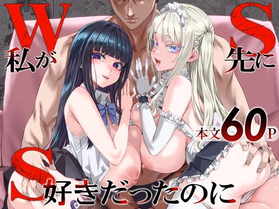 WSS〜私が先に好きだったのに〜 無料エロ漫画【d_806364】