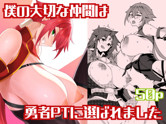 僕の大切な仲間は勇者PTに選ばれました 無料エロ漫画【d_807843】